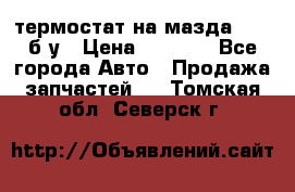 термостат на мазда rx-8 б/у › Цена ­ 2 000 - Все города Авто » Продажа запчастей   . Томская обл.,Северск г.